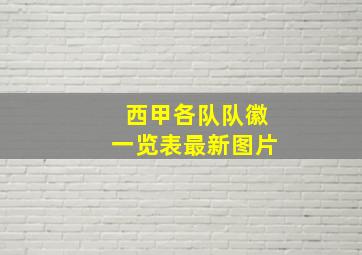 西甲各队队徽一览表最新图片