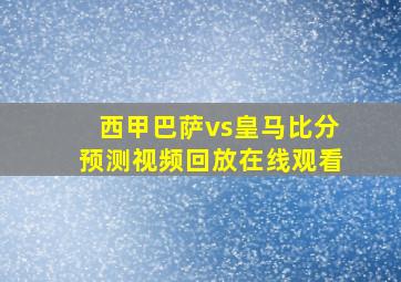 西甲巴萨vs皇马比分预测视频回放在线观看