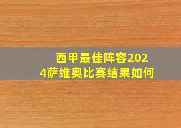 西甲最佳阵容2024萨维奥比赛结果如何