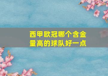 西甲欧冠哪个含金量高的球队好一点