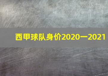 西甲球队身价2020一2021