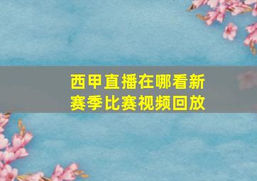 西甲直播在哪看新赛季比赛视频回放