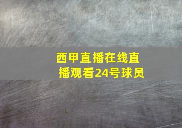 西甲直播在线直播观看24号球员