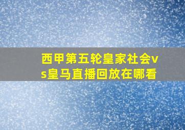 西甲第五轮皇家社会vs皇马直播回放在哪看