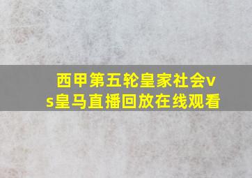 西甲第五轮皇家社会vs皇马直播回放在线观看