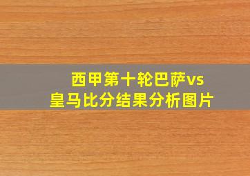 西甲第十轮巴萨vs皇马比分结果分析图片