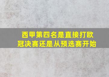 西甲第四名是直接打欧冠决赛还是从预选赛开始