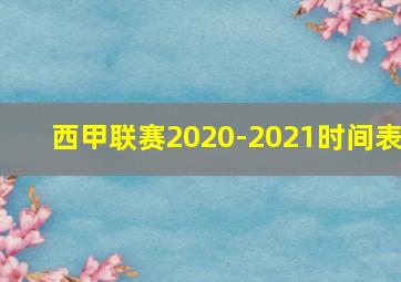 西甲联赛2020-2021时间表