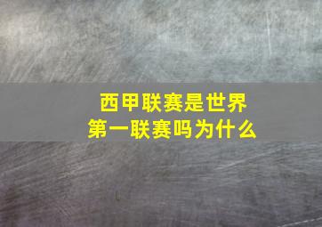 西甲联赛是世界第一联赛吗为什么