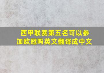 西甲联赛第五名可以参加欧冠吗英文翻译成中文