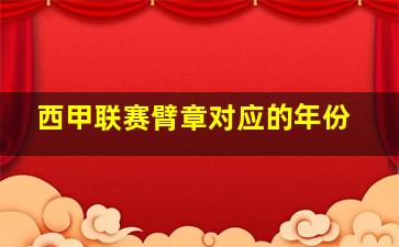 西甲联赛臂章对应的年份