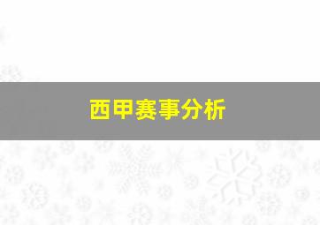 西甲赛事分析