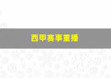 西甲赛事重播