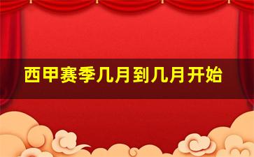 西甲赛季几月到几月开始