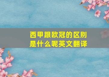 西甲跟欧冠的区别是什么呢英文翻译