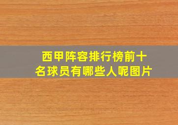 西甲阵容排行榜前十名球员有哪些人呢图片