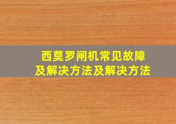 西莫罗闸机常见故障及解决方法及解决方法