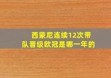 西蒙尼连续12次带队晋级欧冠是哪一年的