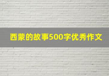 西蒙的故事500字优秀作文