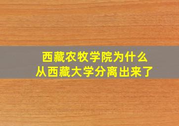 西藏农牧学院为什么从西藏大学分离出来了