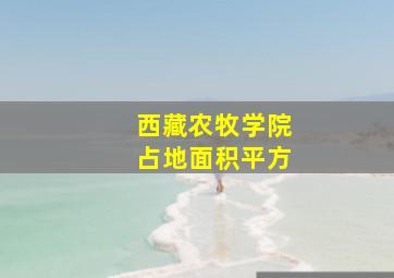 西藏农牧学院占地面积平方