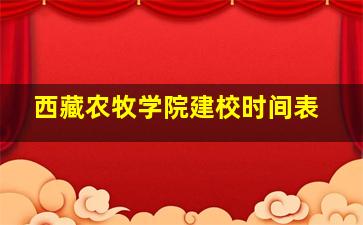 西藏农牧学院建校时间表