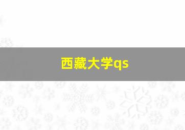 西藏大学qs