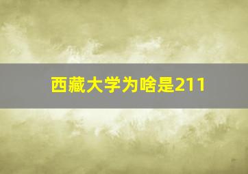 西藏大学为啥是211