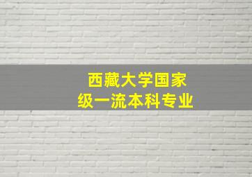 西藏大学国家级一流本科专业