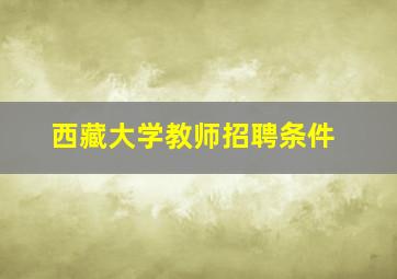 西藏大学教师招聘条件