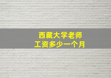 西藏大学老师工资多少一个月