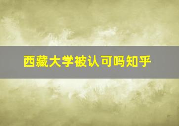 西藏大学被认可吗知乎