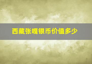 西藏张嘎银币价值多少