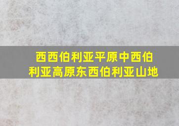 西西伯利亚平原中西伯利亚高原东西伯利亚山地