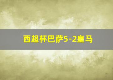 西超杯巴萨5-2皇马