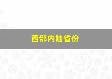 西部内陆省份