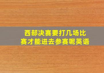 西部决赛要打几场比赛才能进去参赛呢英语