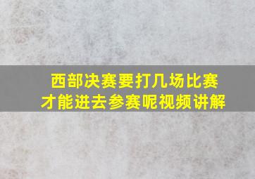 西部决赛要打几场比赛才能进去参赛呢视频讲解