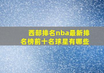 西部排名nba最新排名榜前十名球星有哪些