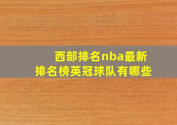 西部排名nba最新排名榜英冠球队有哪些