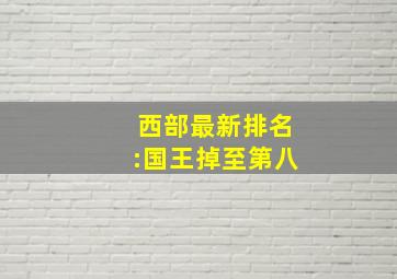 西部最新排名:国王掉至第八