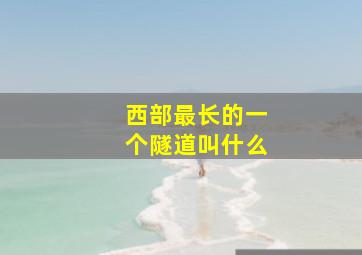 西部最长的一个隧道叫什么