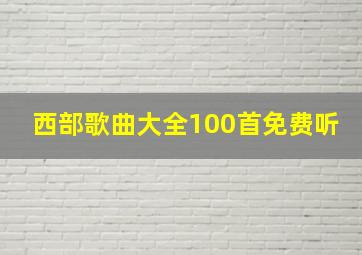 西部歌曲大全100首免费听