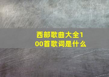 西部歌曲大全100首歌词是什么