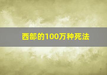 西部的100万种死法