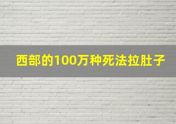 西部的100万种死法拉肚子