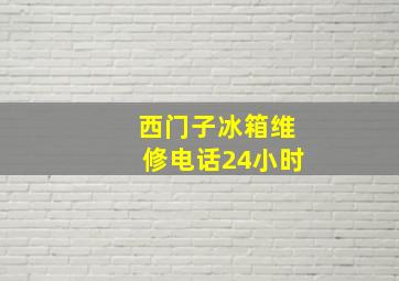 西门子冰箱维修电话24小时