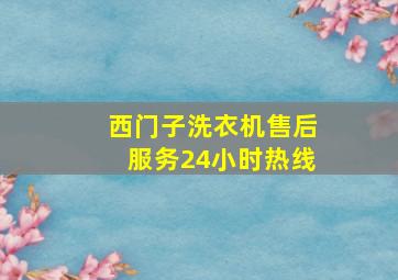 西门子洗衣机售后服务24小时热线