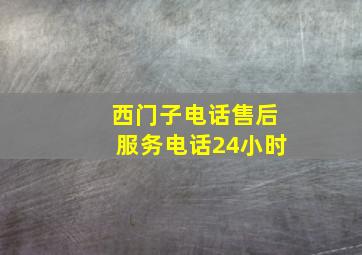 西门子电话售后服务电话24小时