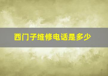 西门子维修电话是多少